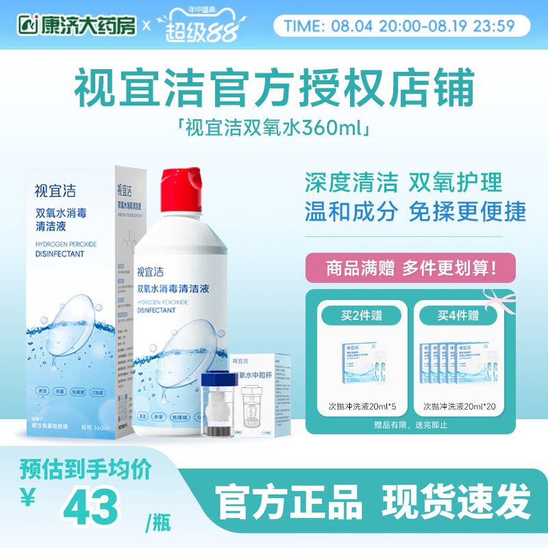 视宜洁OK镜双氧水硬性角膜塑形镜RGP除蛋白清洁杀菌消毒液360ml