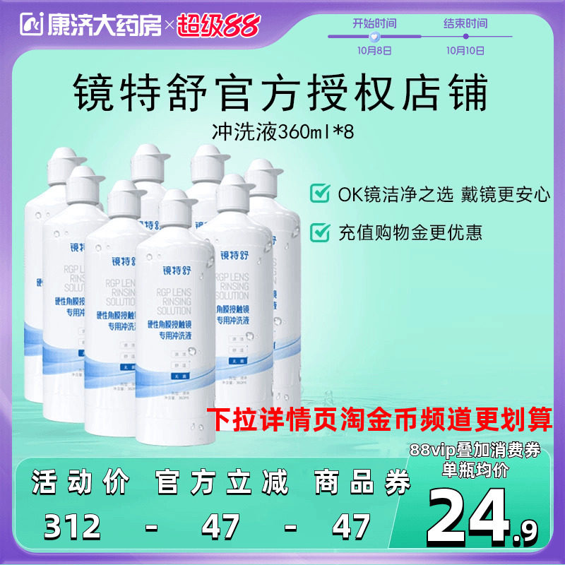 镜特舒冲洗液360ml*8瓶rgp角膜塑性镜硬镜隐形眼镜冲洗液旗舰正品