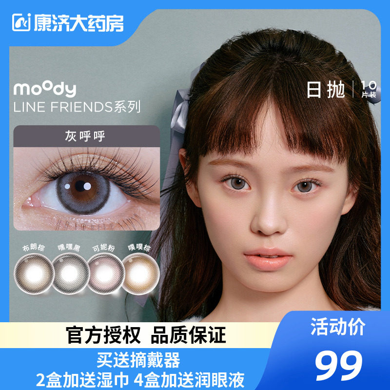 下架-Moody布朗熊LINE Friends联名彩色隐形眼镜日抛10片装