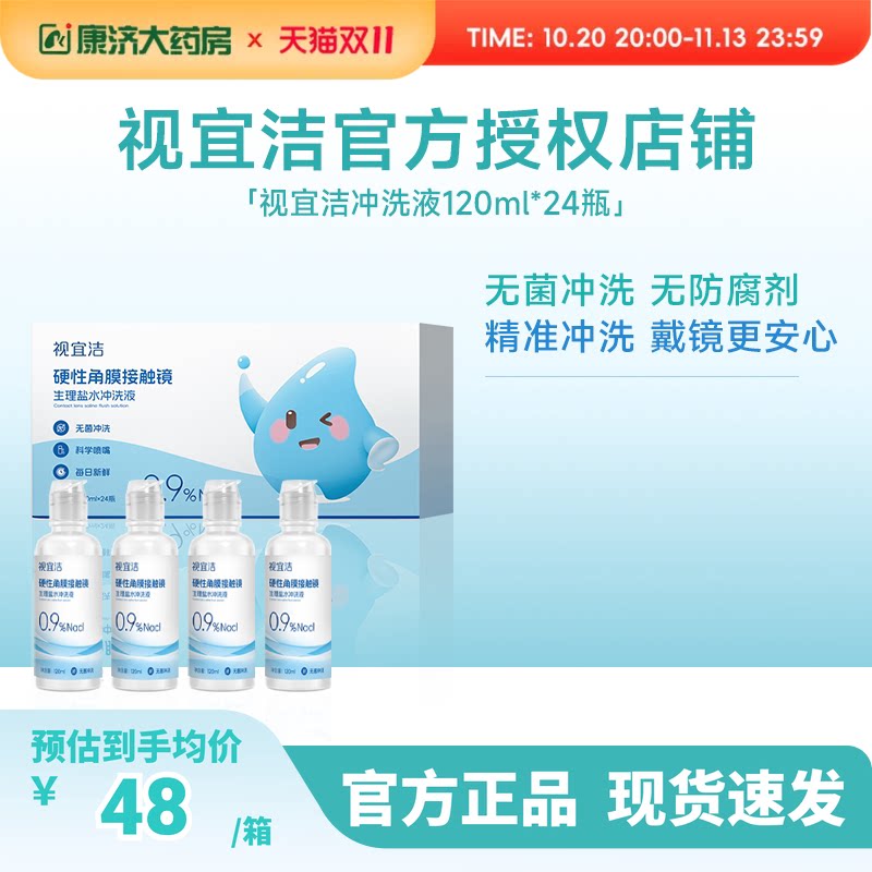视宜洁RGP/OK镜无防腐剂盐水冲洗液硬镜角膜塑镜120ml*24瓶单箱装