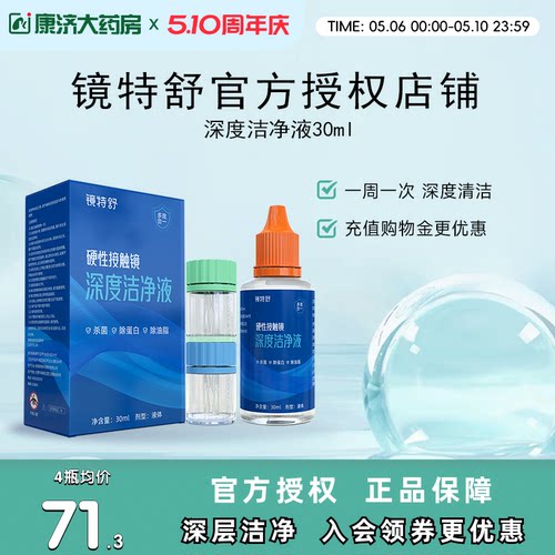 镜特舒深度洁净液30ml硬性隐形眼镜角膜塑镜清洁液除蛋白欧普康视