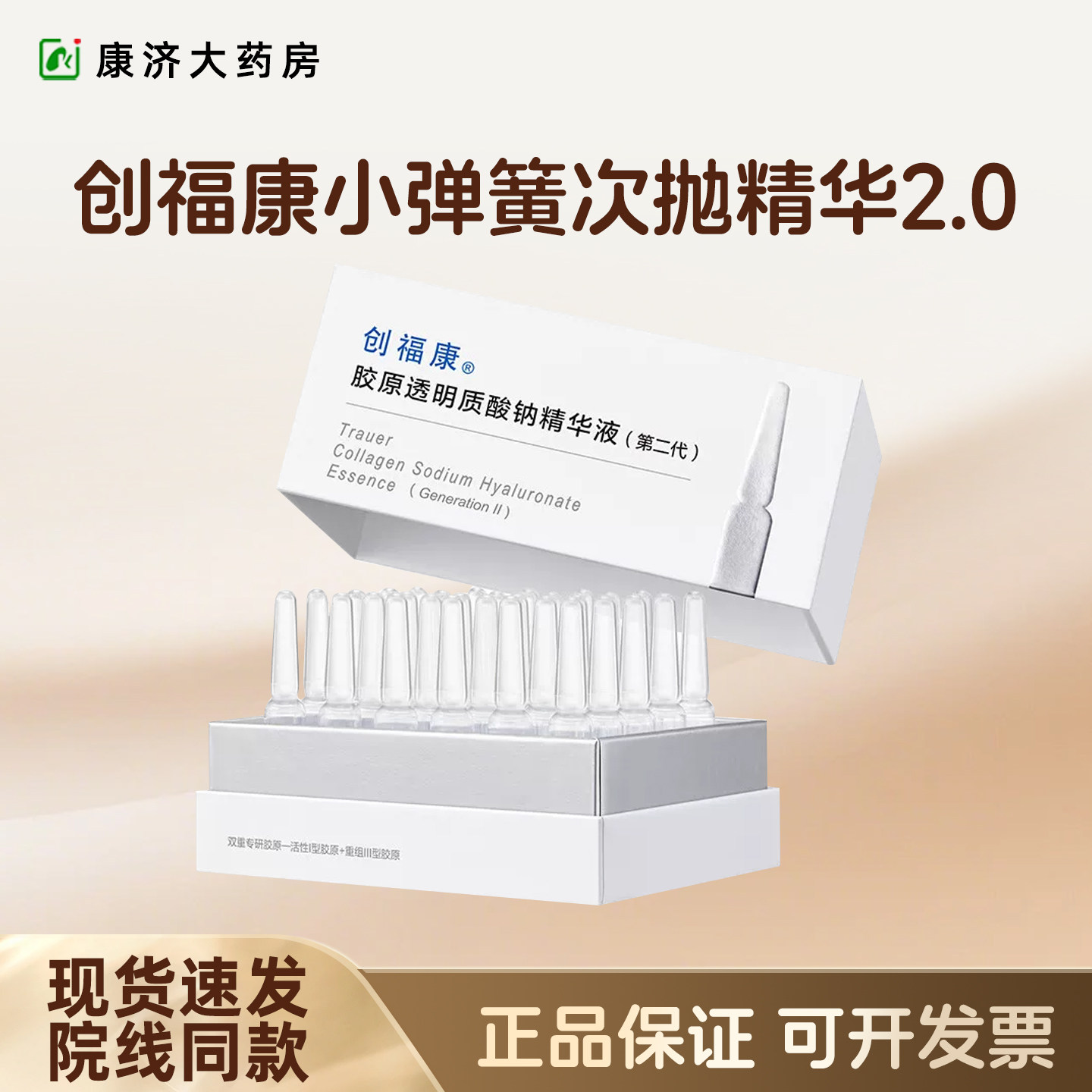 创福康活性胶原透明质酸钠精华液小弹簧次抛安瓶保湿舒缓敏肌2JY