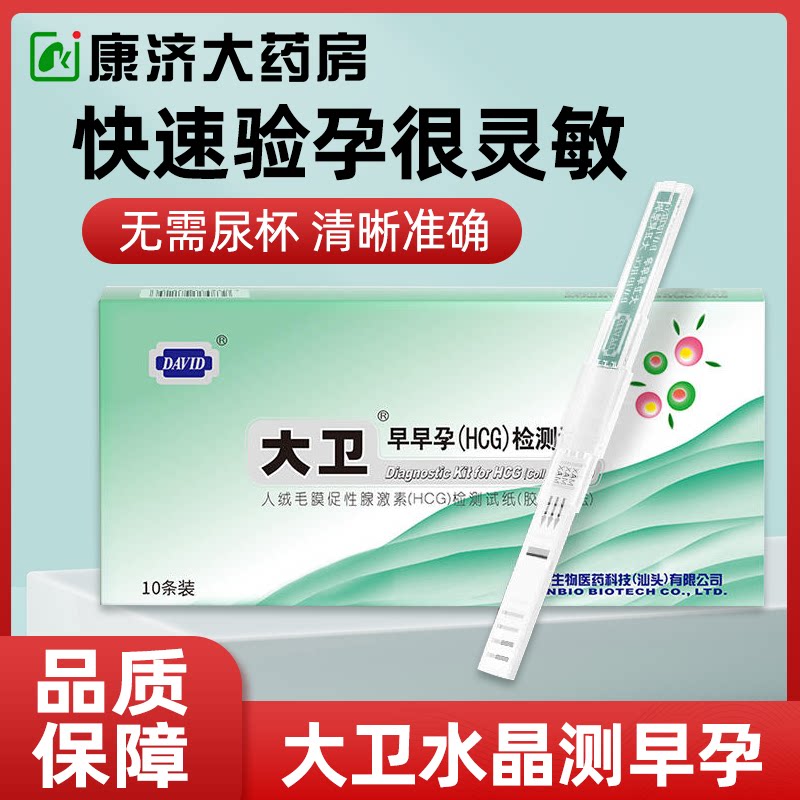 大卫水晶怀孕检测试笔早早孕高精准保密发货家用检测怀孕试纸棒tx
