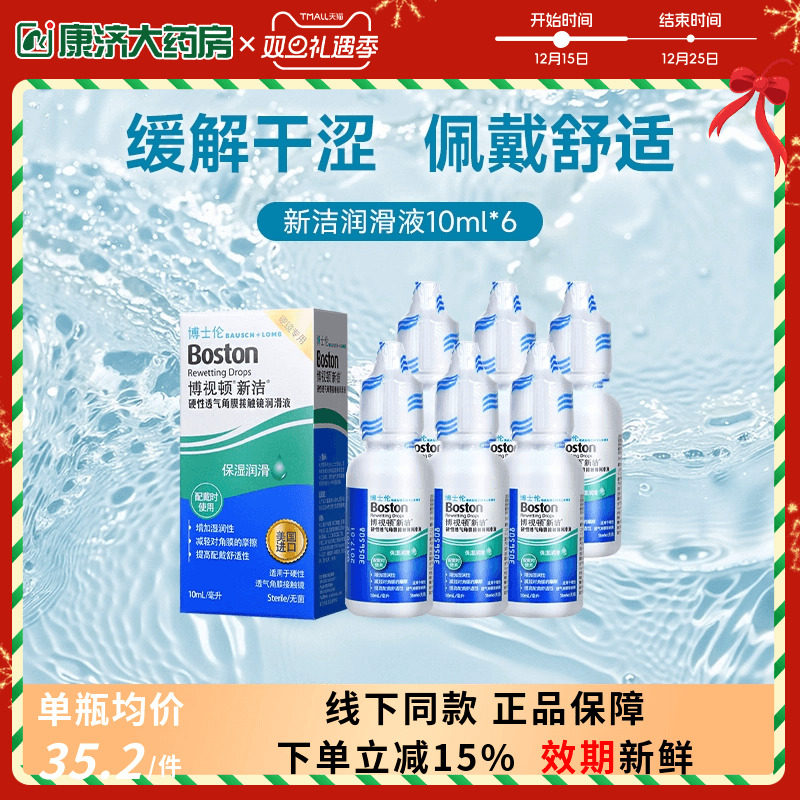 博士伦博视顿先进新洁RGP润滑液10ml*6瓶硬性隐形角膜接触塑镜