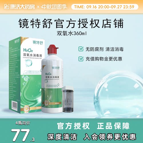 镜特舒双氧水OK镜角膜塑形镜除蛋白RGP硬性隐形眼镜护理液360ml
