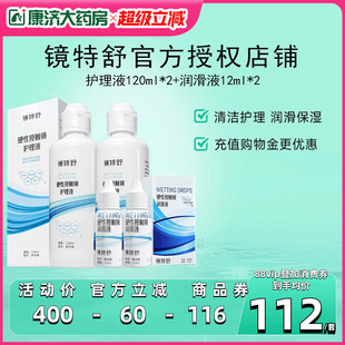 2硬性角膜塑形镜RGP润滑OK眼镜 润眼液12ml 镜特舒护理液120ml
