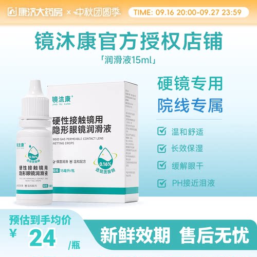 镜沐康OK角膜塑形镜润滑液硬性隐形眼镜RGP润眼护理玻璃酸钠15ml