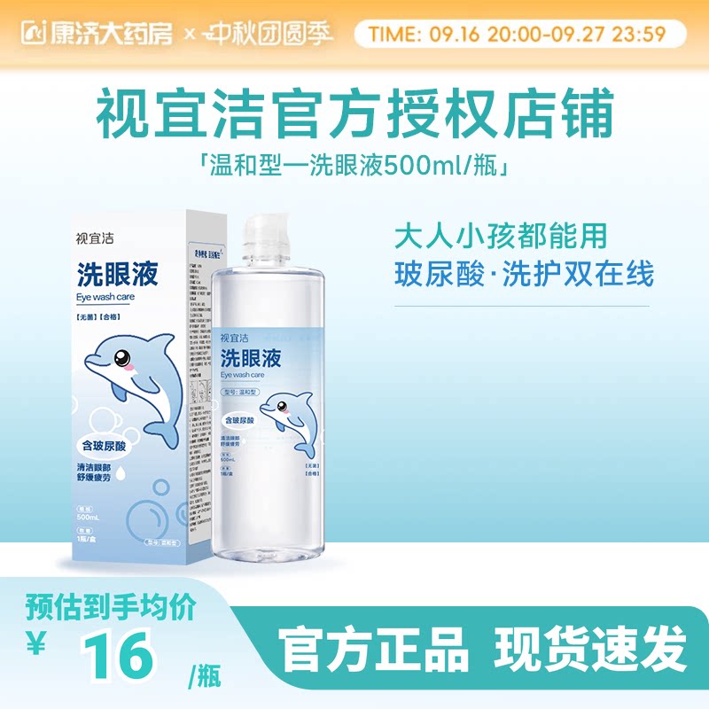 视宜洁洗眼液500ML含玻尿酸保湿清洁化妆美瞳近视熬夜全龄适用