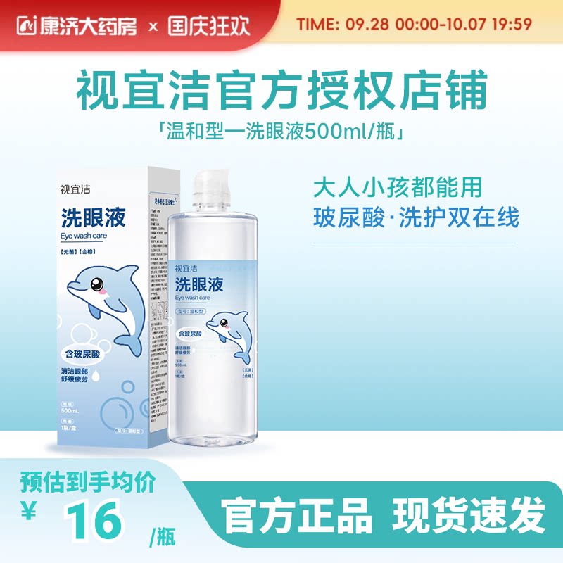 视宜洁洗眼液500ML含玻尿酸保湿清洁化妆美瞳近视熬夜全龄适用