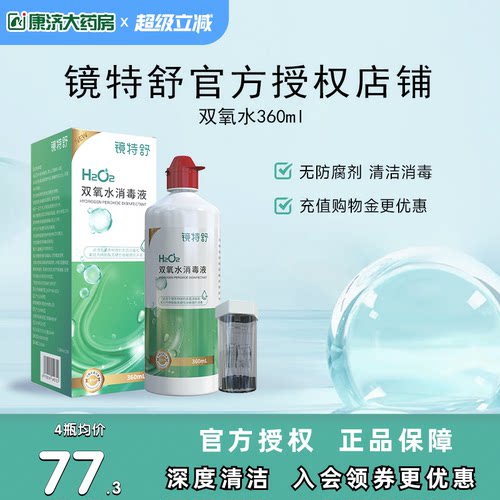 镜特舒双氧水OK镜角膜塑形镜除蛋白RGP硬性隐形眼镜护理液360ml