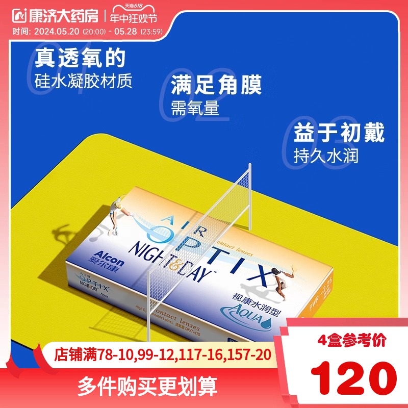 爱尔康视康水润日夜型隐形近视眼镜月抛盒3片硅水凝胶旗舰店日抛