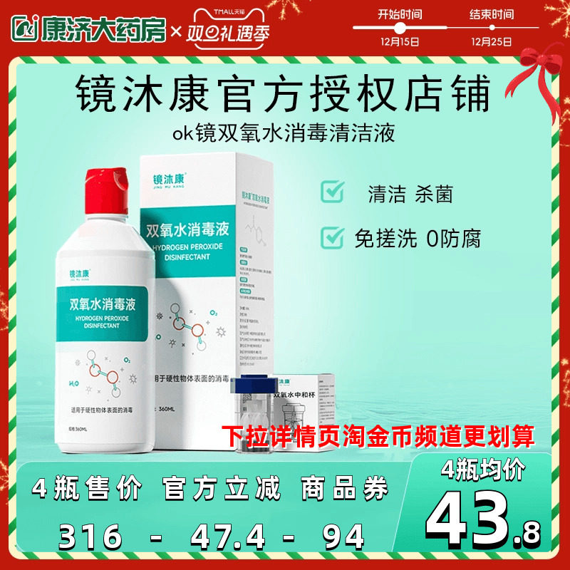 镜沐康OK镜双氧水硬性角膜塑形镜RGP除蛋白清洁杀菌消毒液360ml