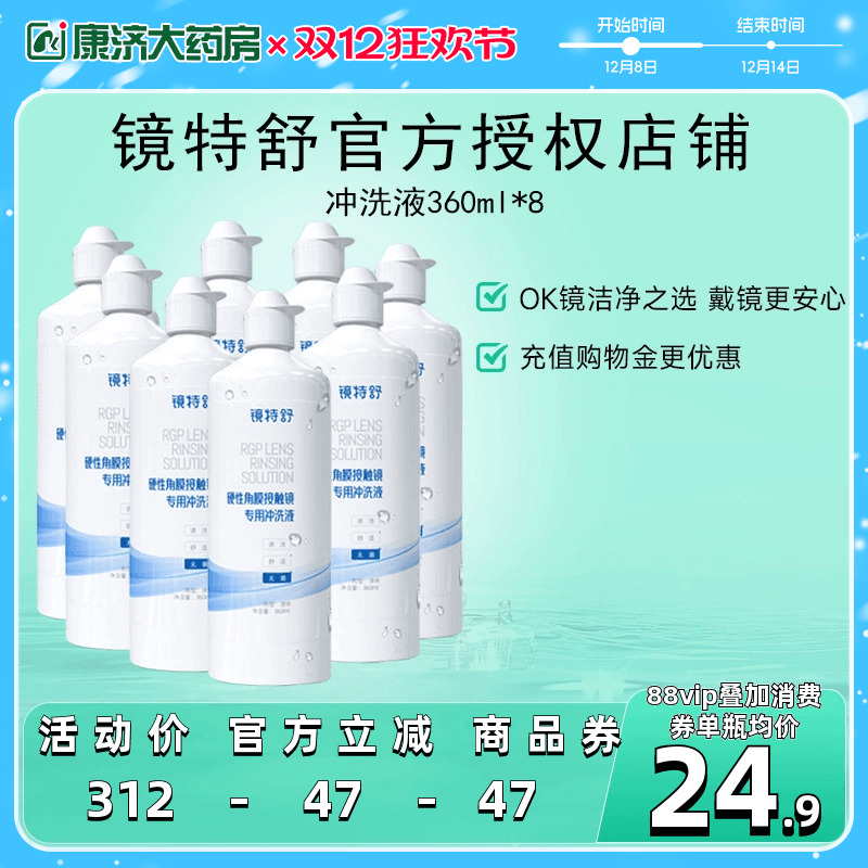 【直播专用】镜特舒冲洗液360ml*8瓶rgp角膜塑性镜隐形眼镜冲洗液
