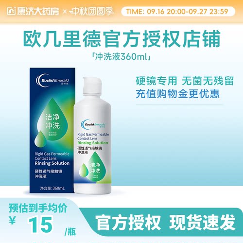 欧几里德得RGP/OK镜冲洗液角膜塑形性镜接触镜清洗冲洗清洁360ml