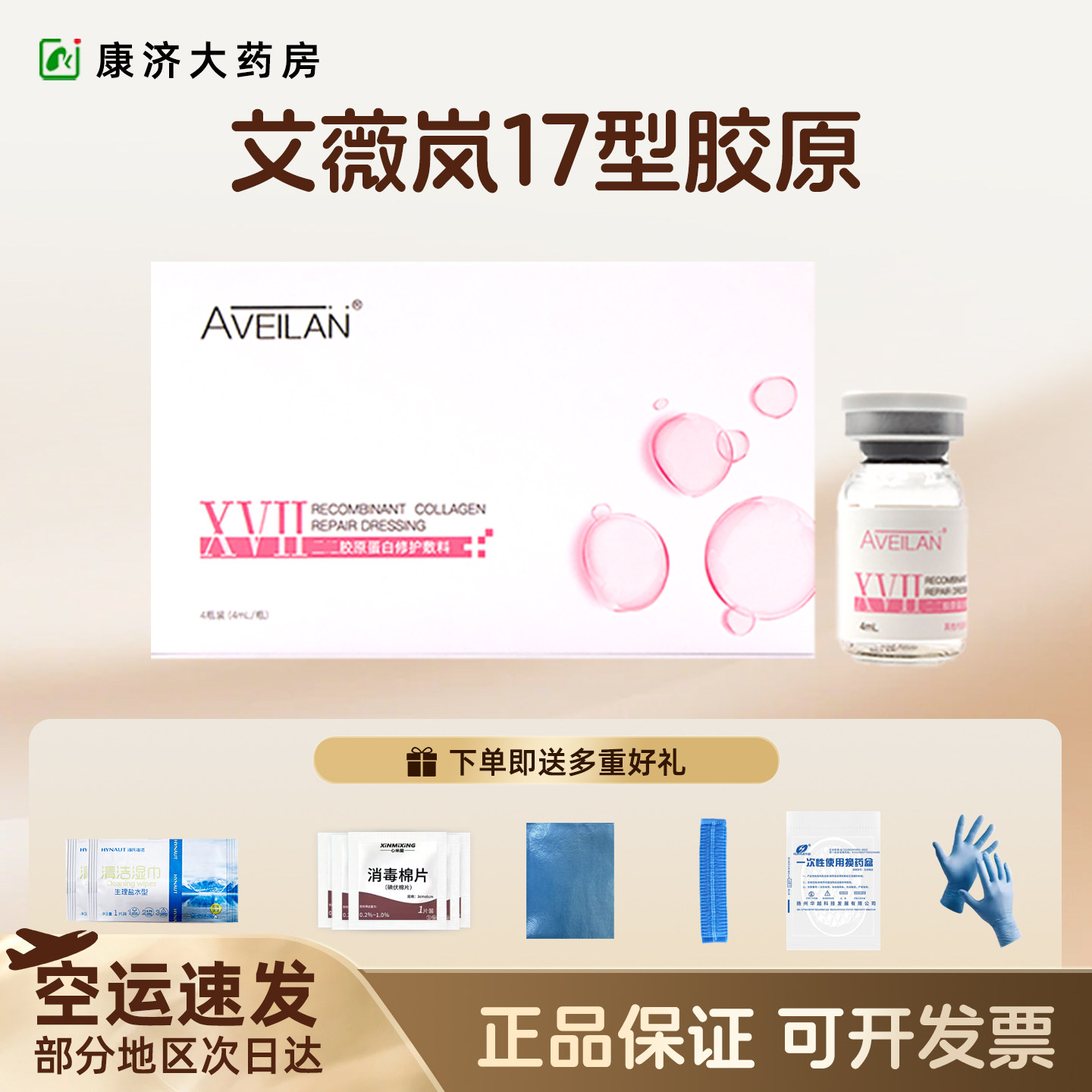 艾薇岚重组17型人源化胶原蛋白水光敷料面部细纹K皱胶原水光2jy