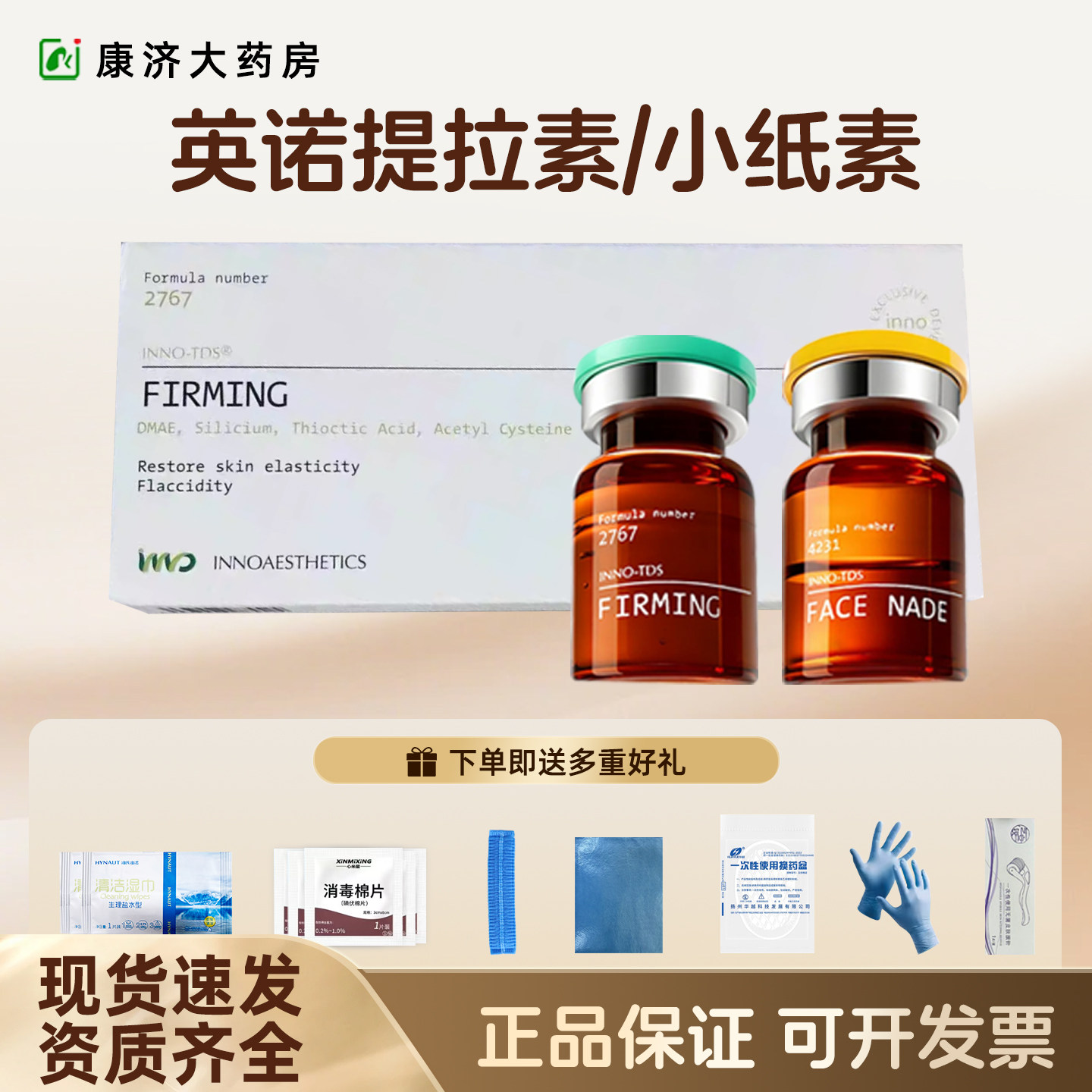 英诺提拉素小纸脂素水光原液V松弛脸批文原装进口防伪可查2jy