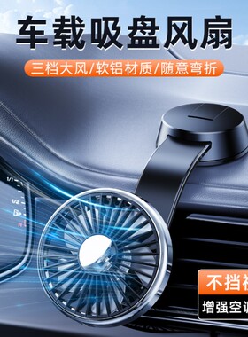 车载小电风扇汽车用出风口12v24制冷货车专用usb吸顶吸盘2026新款