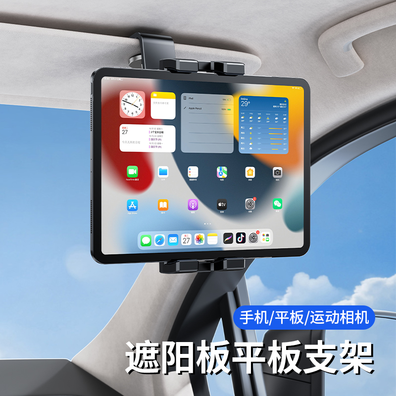车载平板支架遮阳板固定ipad2025新款汽车内副驾驶导航专用手机架