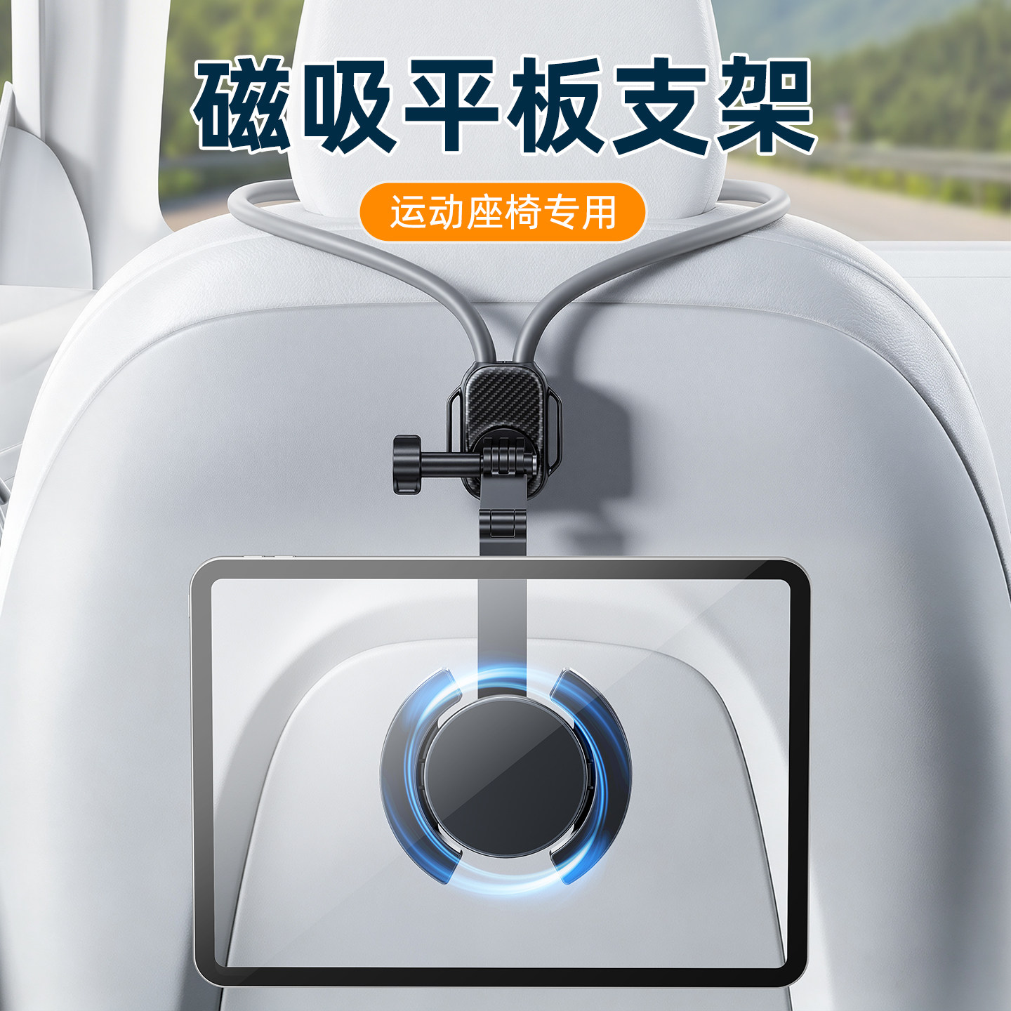 运动座椅车载后排磁吸平板支架