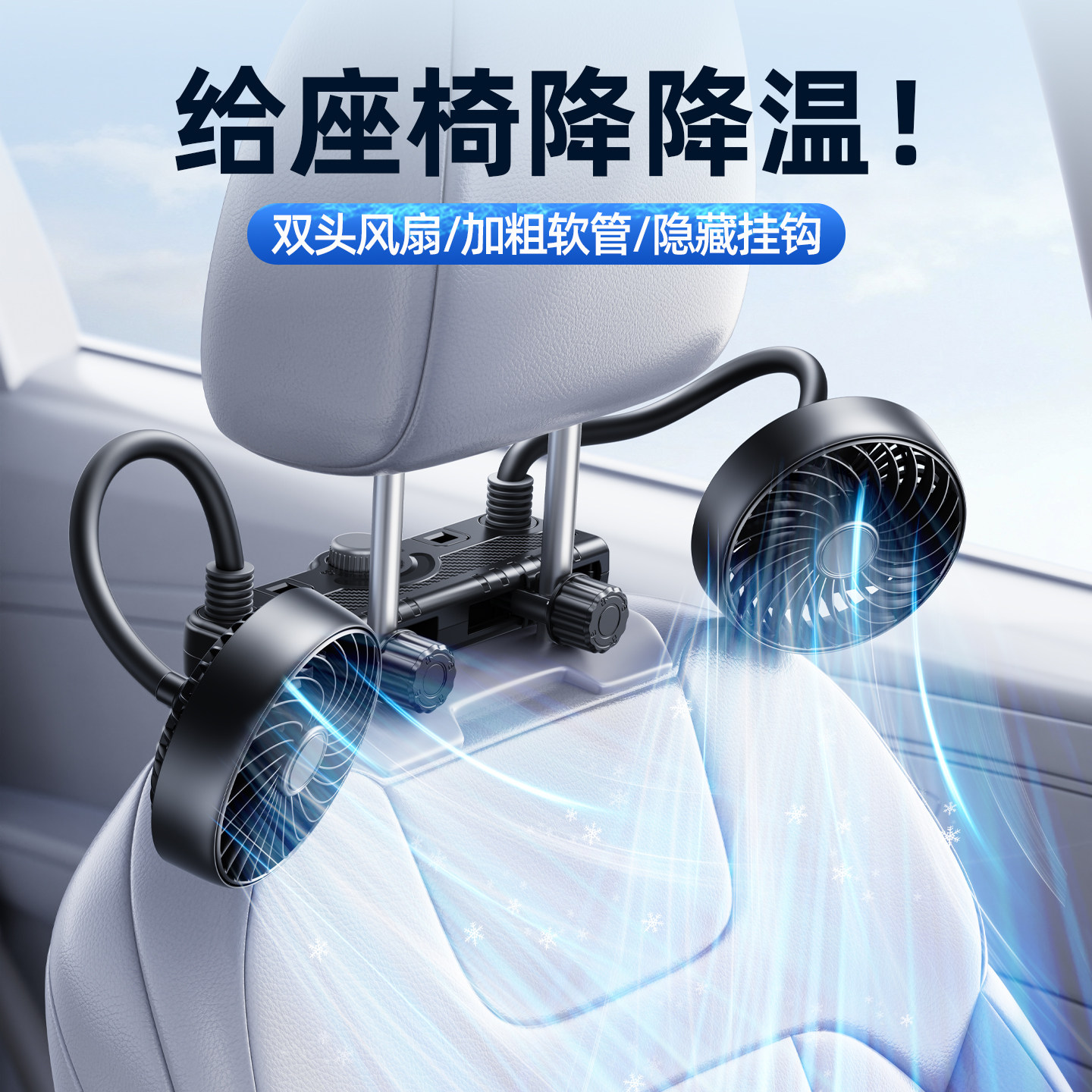车载座椅双头电风扇后排通风降温神器汽车内12v大风力制冷小空调