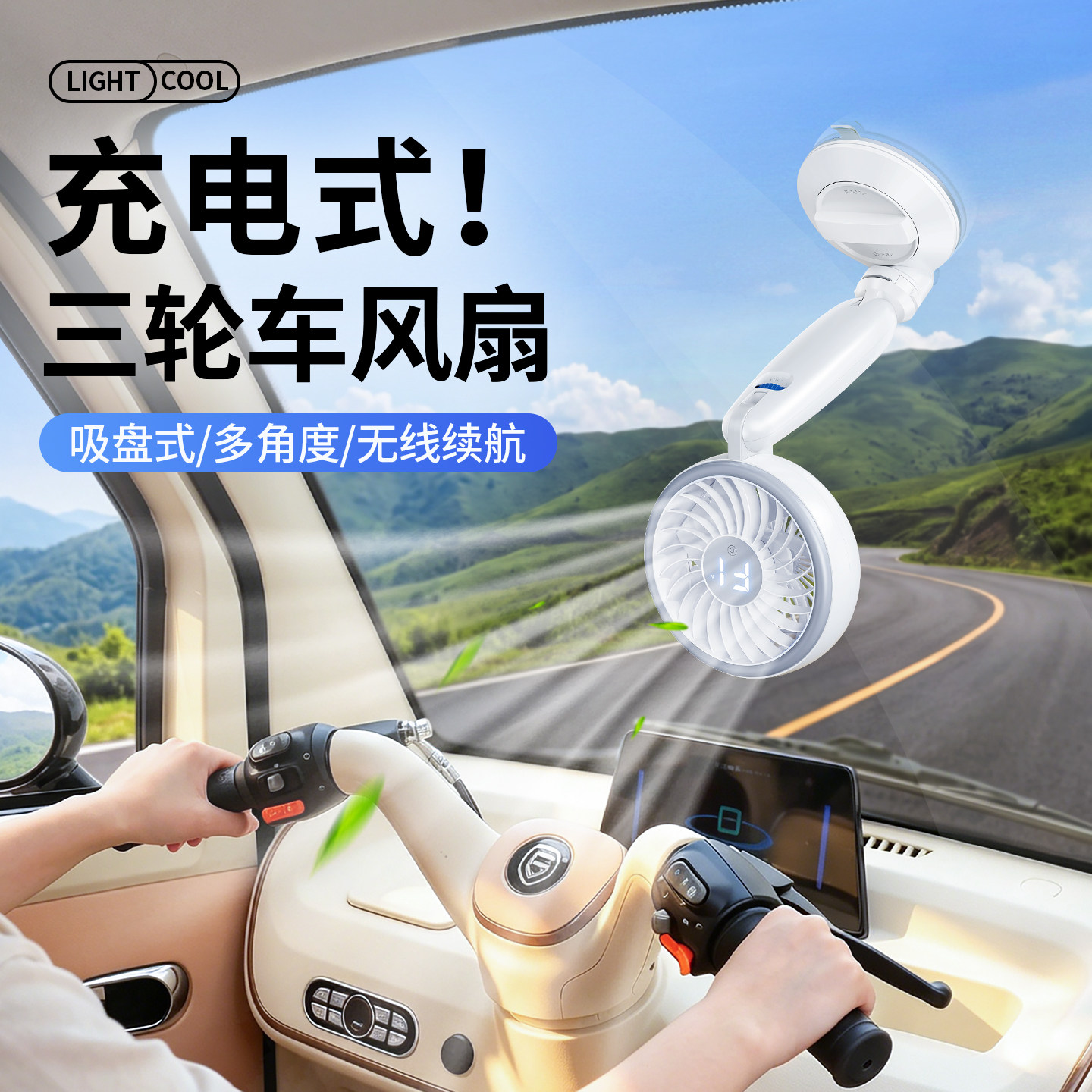车载三轮车吸盘式风扇带灯