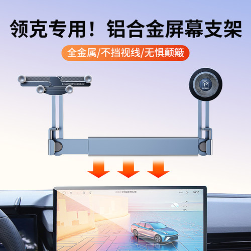 适用领克专用车载手机屏幕支架