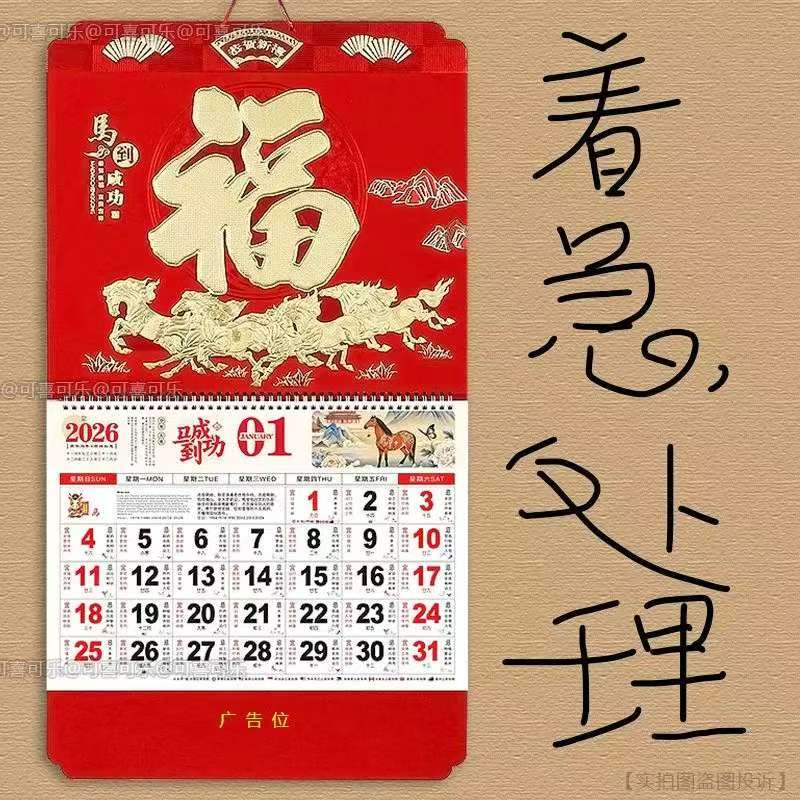 挂历2026马年大月历定制定做广告福字吊牌挂墙式带黄历大号处理价