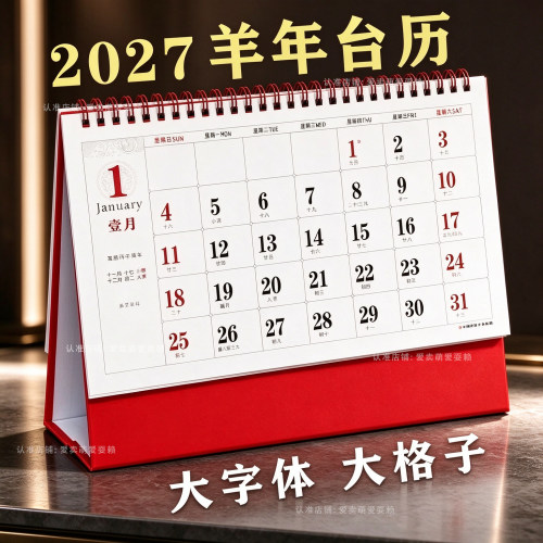 2027丁未羊年红色国风台历大字大格子桌面翻页日历计划可定制广告