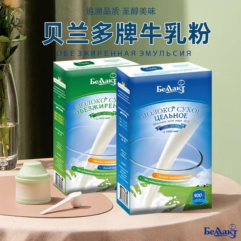 白俄罗斯原装进口贝兰多全脂/脱脂奶粉400g/盒