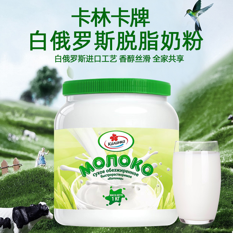 白俄罗斯原装进口卡林卡牌全脂/脱脂奶粉1000g/桶