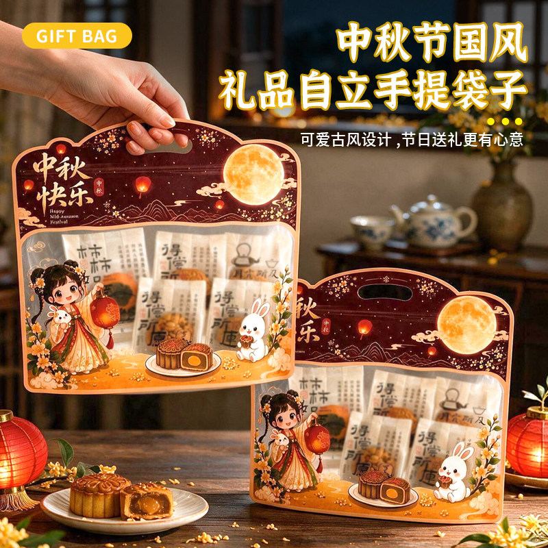 月饼包装袋中秋国风卡通兔子自立手提袋食品级加厚礼品自封袋送礼