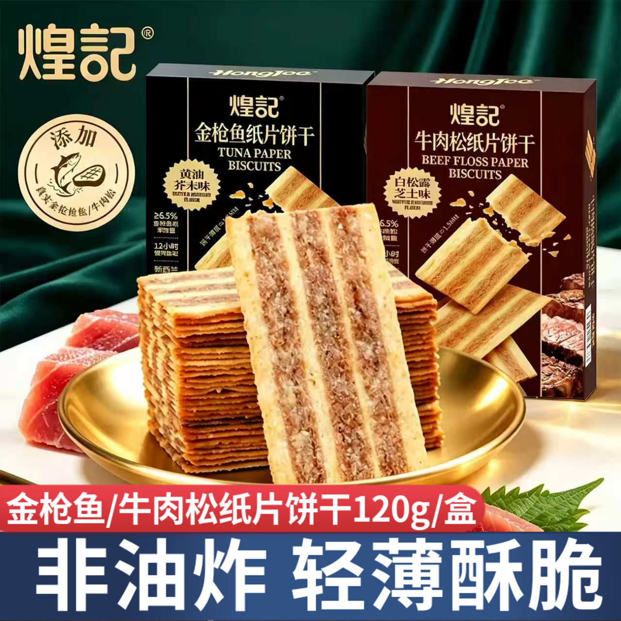 煌记金枪鱼牛肉松纸片饼干120g非油炸解馋小零食咸香酥脆独立包装
