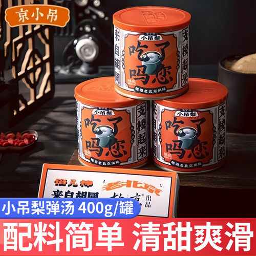 【性价比高】京小吊小吊梨汤