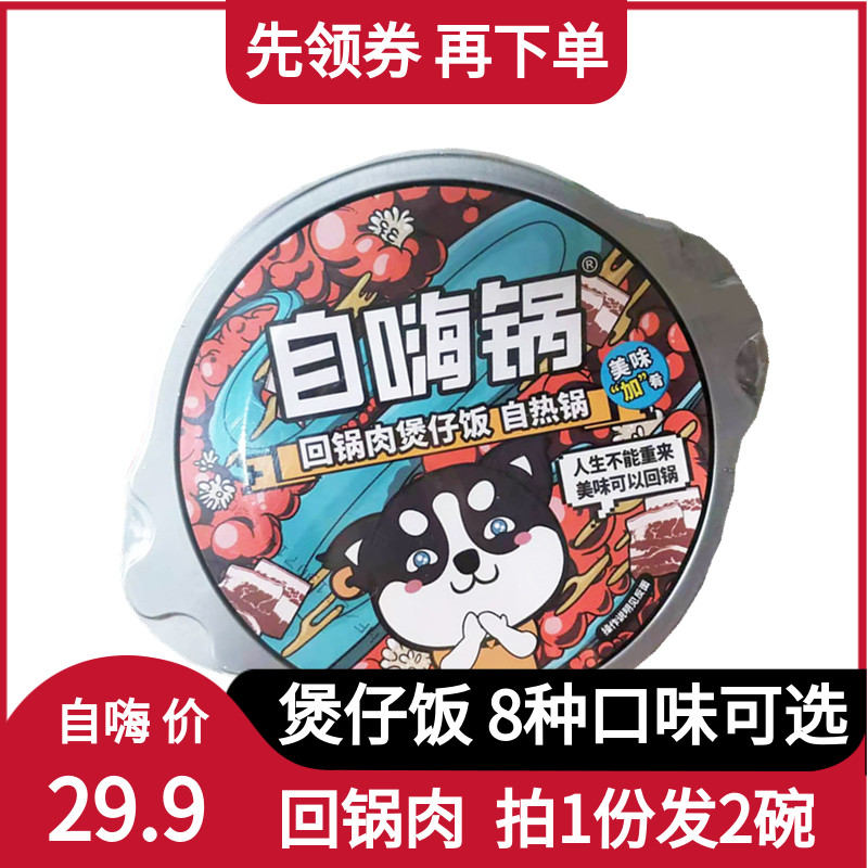 回锅肉煲仔饭260g*2自热米饭自嗨锅满29.90元可用1元优惠券