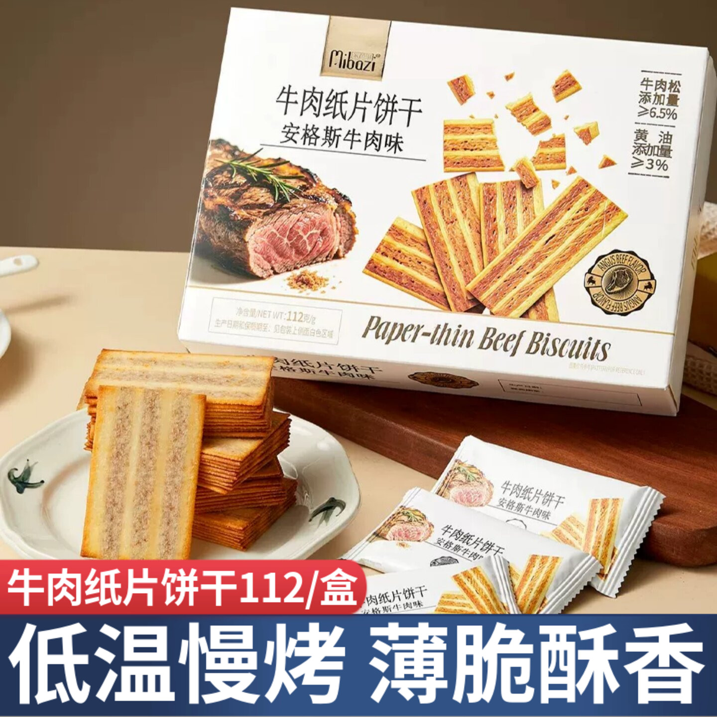 米芭滋牛肉纸片饼干安格斯牛肉味薄脆饼干独立小包装网红休闲零食