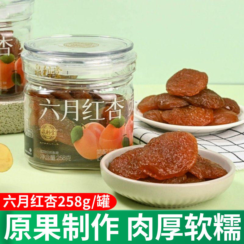 泉利堂六月红杏258g无核罐装蜜饯果脯果干新鲜农家自制酸甜零食,零食/坚果/特产,杏仁/杏干,淘宝优惠券,粉丝福利购,淘宝优惠卷