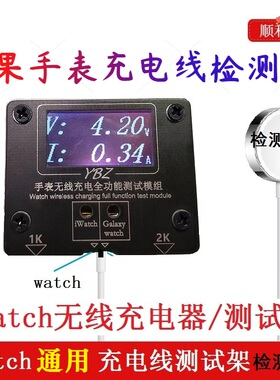 适用于华为苹果5W手表无线充测试仪iWatch快充5W 25W无线充电线测
