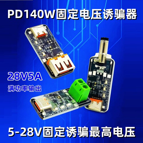 诱骗器140W测试仪28V5A20V诱骗器