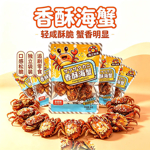 金鲤桥香酥海蟹独立小包装开袋即食香辣小螃蟹海鲜下酒菜追剧零嘴