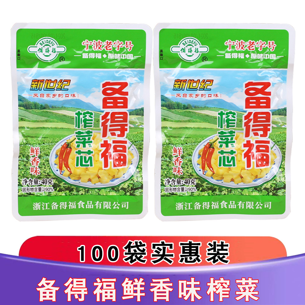 浙江备得福鲜香味榨菜芯40g/袋下饭菜榨菜块开胃拌饭菜调味小菜