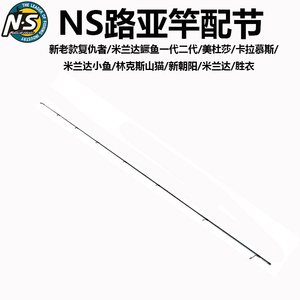 NS米兰达鳜鱼竿 复仇者 美杜莎 斯库拉 卡拉慕斯 新朝阳 竿稍配节