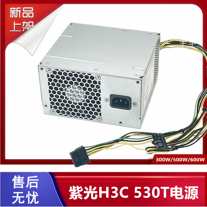 紫光华三H3C530T电源500w600w