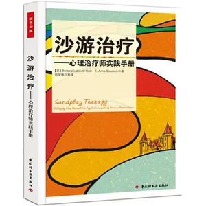沙游治疗－心理治疗师实践手册（万千心理） 心理治疗师之路 心理咨询师之路 心理治疗师考试用书 考试心理咨询师 兰兴达