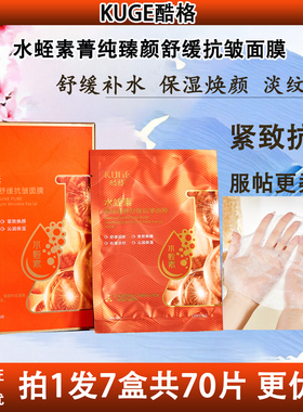 KUGE酷格水蛭素菁纯臻颜舒缓抗皱面膜贴熬夜补水保湿淡化细纹正品