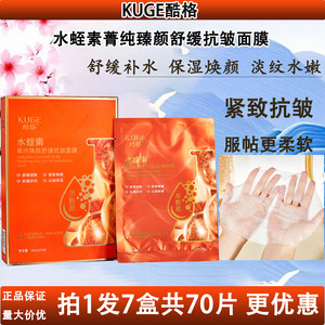 酷格水蛭素菁纯臻颜舒缓抗皱面膜
