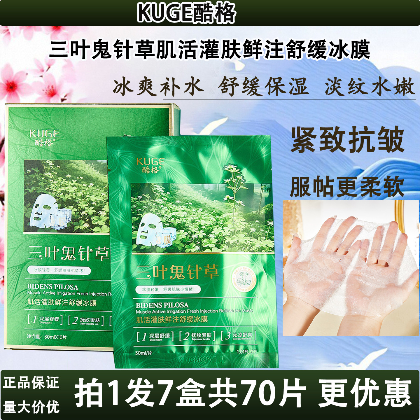 酷格三叶鬼针草肌活灌肤舒缓冰膜