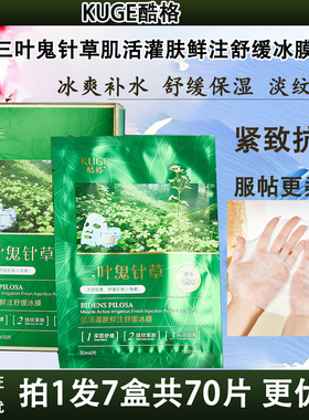 酷格三叶鬼针草肌活灌肤舒缓冰膜