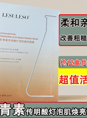 LESULESO丽素丽速虾青素补水面膜