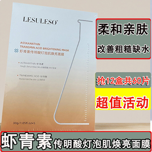 LESULESO丽素丽速虾青素补水面膜