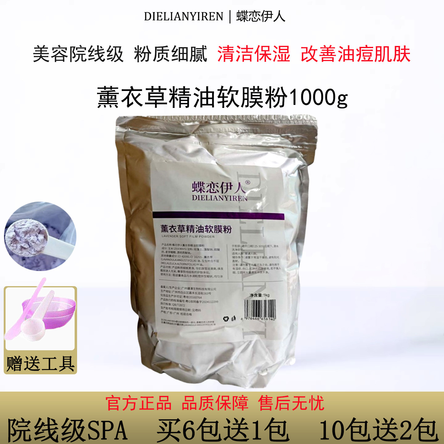 蝶恋伊人薰衣草精油软膜粉1000g